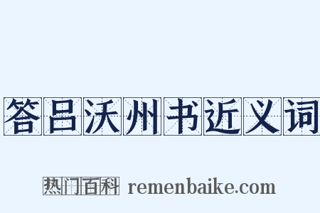 答吕沃州书近义词是什么意思的图片